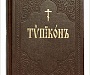В Издательстве Московской Патриархии вышел очередной тираж книги Типикон