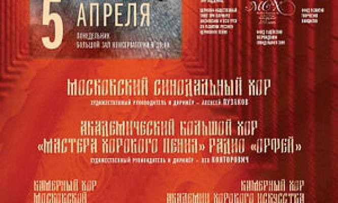 В Москве пройдет IV Великопостный хоровой фестиваль