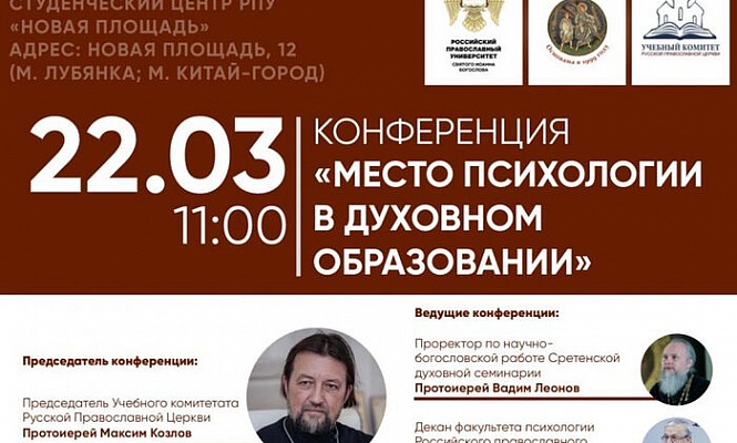 В Москве пройдет конференция «Место психологии в духовном образовании»