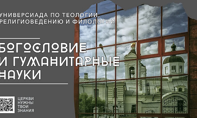 В Москве пройдет первая междисциплинарная Универсиада по христианской проблематике «Богословие и гуманитарные науки»