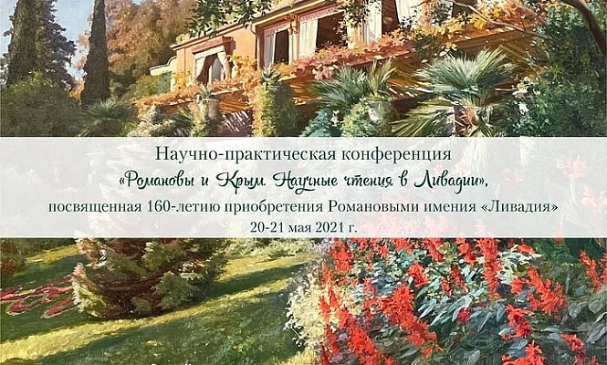 В Крыму проходит конференция «Романовы и Крым. Научные чтения в Ливадии»