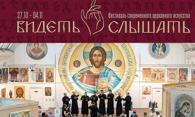 В Москве пройдет фестиваль современного церковного искусства «Видеть и слышать»