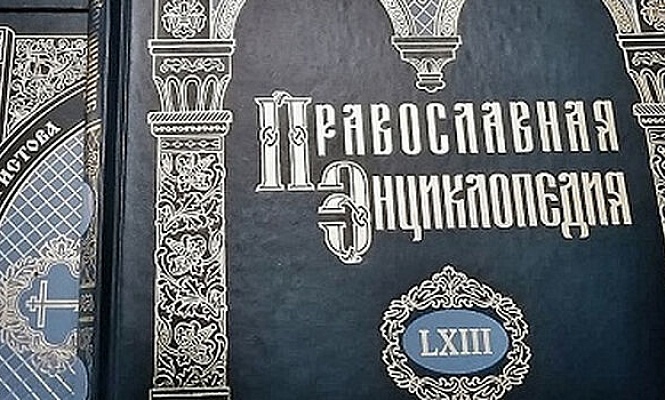 Вышел в свет 63-й том «Православной энциклопедии»