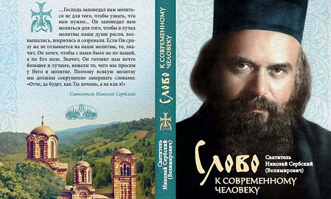 В Москве пройдет презентация новой книги свт. Николая Велимировича