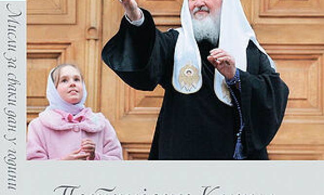 Книга Святейшего Патриарха Кирилла «Мысли на каждый день года» издана на сербском языке