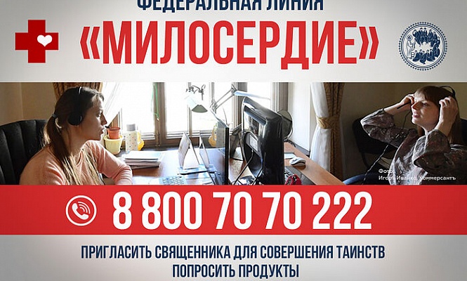 В России запустили горячую линию церковной социальной помощи «Милосердие»