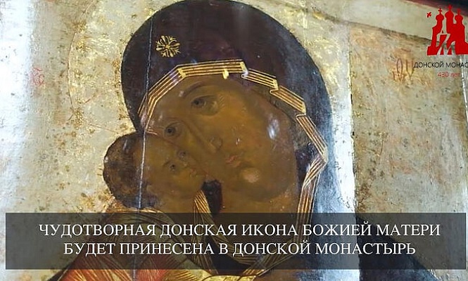 В Донской ставропигиальный монастырь Москвы будет принесена чудотворная Донская икона Божией Матери
