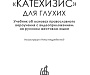 «Катехизис» для глухих: Церковь выпустила уникальное издание