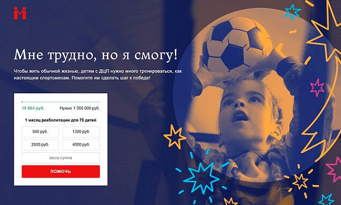 Портал Милосердие.ru запустил благотворительную акцию в поддержку детей с ДЦП