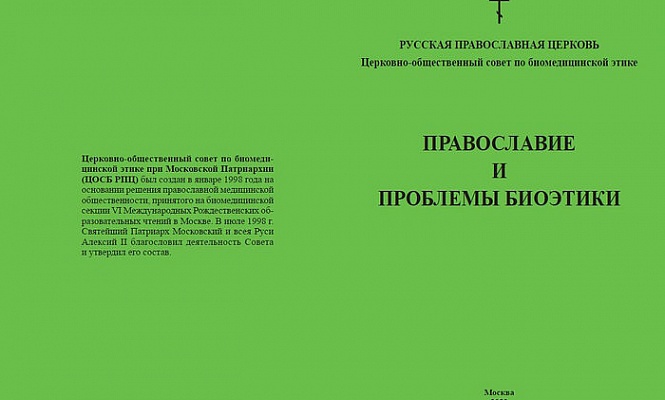 Церковно-общественным советом по биомедицинской этике подготовлено второе издание сборника «Православие и проблемы биоэтики»
