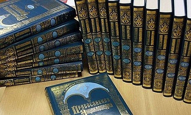 Вышел в свет 60-й том «Православной энциклопедии»
