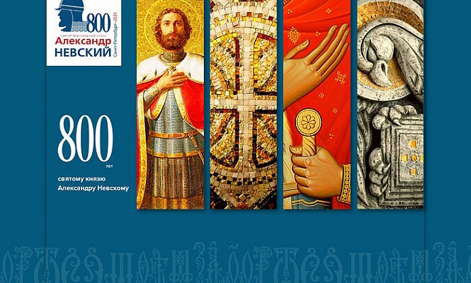 При участии Санкт-Петербургской епархии создан сайт, посвященный празднованию 800-летия благоверного князя Александра Невского