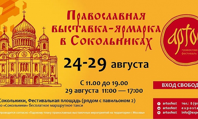 Очередная выставка-ярмарка «Артос» пройдет в Москве в конце августа