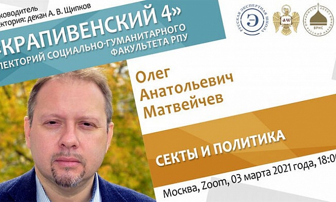В Российском православном университете обсудили особенности сект и их влияние на политику