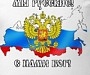 «Власти надо заняться сбережением русского народа»