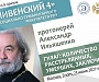 На заседании научного лектория «Крапивенский 4» обсудили страницы отечественной истории, связанные с ГУЛАГом