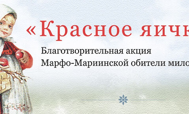 В Москве стартует пасхальная акция «Красное яичко» в поддержку социальной деятельности Марфо-Мариинской обители