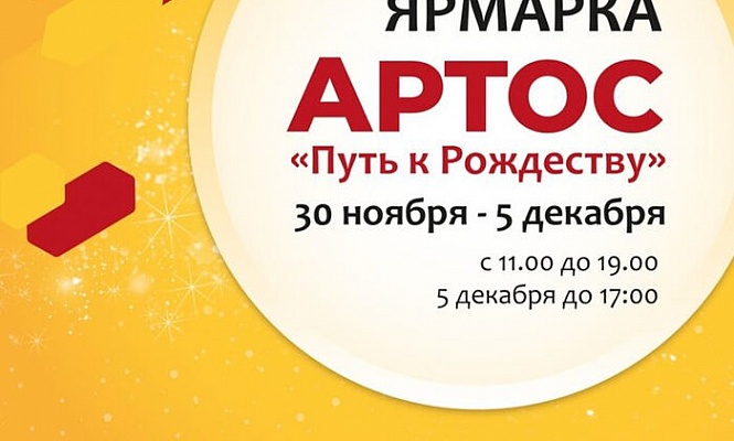 С 30 ноября по 5 декабря в Москве пройдет выставка-ярмарка «Артос»