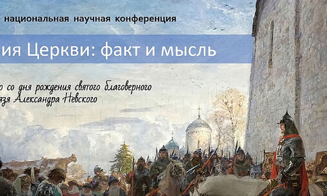 В Московской духовной академии прошла ежегодная конференция «История Церкви: факт и мысль»