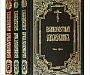 Издательство Московской Патриархии выпустило «Великопостный служебник» в 3-х частях