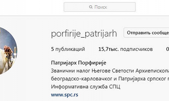 Открылась официальная страница Сербского Патриарха в Instagram