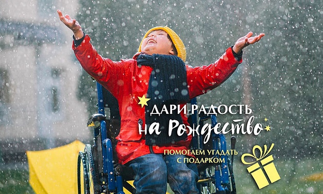 Московская служба «Милосердие» запустила акцию «Дари радость на Рождество»
