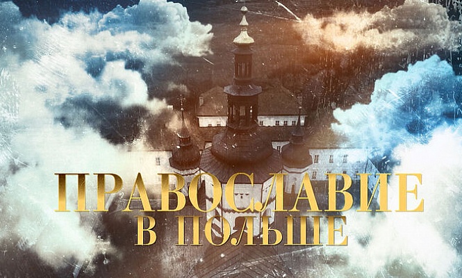 Телеканал «Культура» покажет новый документальный фильм о Польской Православной Церкви