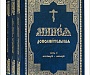 Издательство Московской Патриархии выпустило в свет переиздание Минеи дополнительной