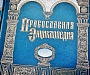 Вышел в свет 62-й том «Православной энциклопедии»