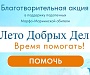 В Марфо-Мариинской обители в Москве проходит благотворительная акция «Лето добрых дел. Время помогать»