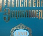 Вышел 67-й алфавитный том «Православной энциклопедии»