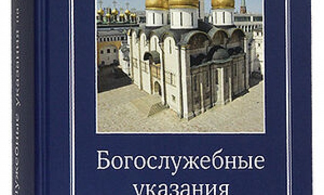 Издательство Московской Патриархии выпустило в свет Богослужебные указания на 2023 год