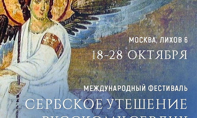 В Москве пройдет фестиваль «Сербское утешение русскому сердцу»