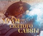 Документальный фильм о соборе святого Саввы в Белграде будет показан по российскому и сербскому телевидению