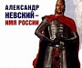 Из Москвы вышел Крестный ход «Александр Невский – имя России»