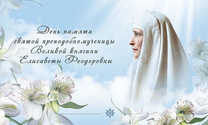 Марфо-Мариинская обитель приглашает на праздничные мероприятия в день памяти святой преподобномученицы Великой княгини Елизаветы Феодоровны