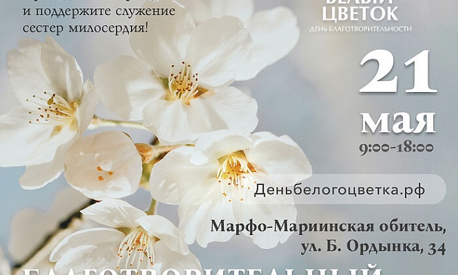 Православная служба «Милосердие» проведет благотворительный праздник «Белый цветок» в Марфо-Мариинской обители в Москве