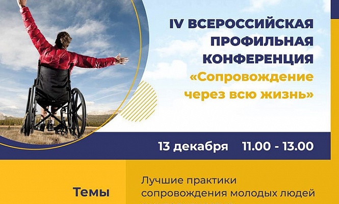 «Квартал Луи» проведет конференцию о сопровождении молодых людей с инвалидностью