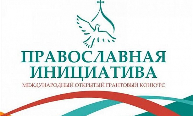 Начался прием заявок на конкурс «Православная инициатива — 2021»