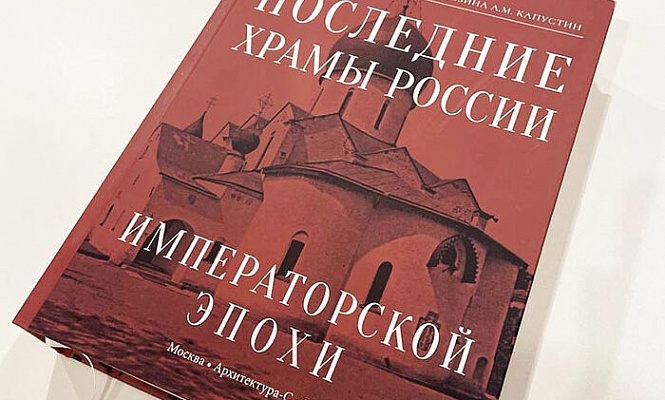 В Москве пройдет презентация книги «Последние храмы России Императорской эпохи»