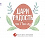 Православная служба «Милосердие» проводит благотворительную акцию «Дари радость на Пасху»