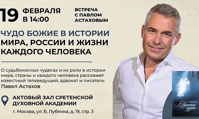 В Сретенской духовной академии состоится встреча с известным телеведущим, адвокатом и писателем Павлом Астаховым