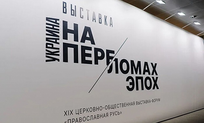 Мультимедийная выставка «Украина. На переломах эпох» откроется в российских регионах