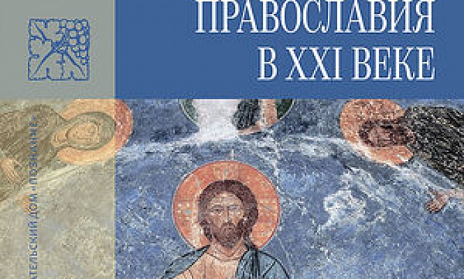Вышла книга протоиерея Андрея Новикова, посвященная проблеме церковного раскола на Украине