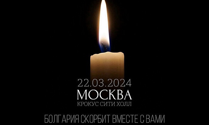 Соболезнования из братской Болгарии