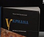 «Укриана». Новая книга Юрия Воробьевского