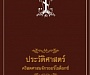 Издана «История Христианской Церкви» на тайском языке