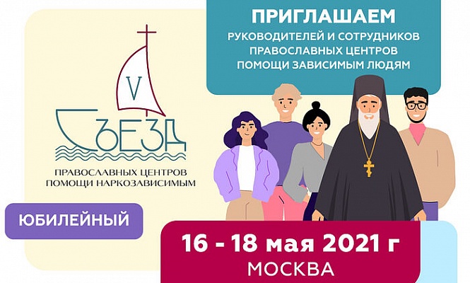 В Москве пройдет V Всероссийский съезд православных центров помощи наркозависимым