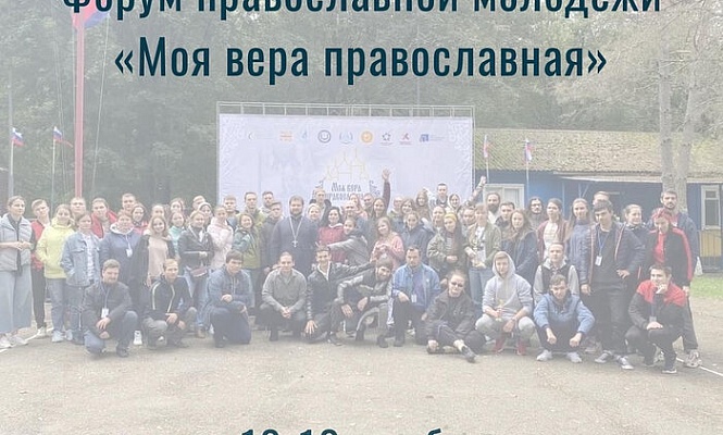 В Краснодарском крае пройдет молодежный форум «Моя вера православная»