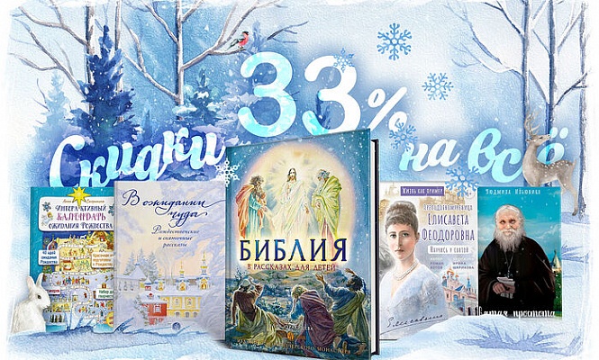 Началась зимняя распродажа книг «Вольного Странника». Читателям Православие.Ru — дополнительная скидка!